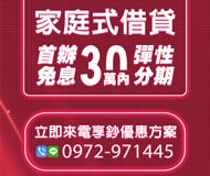 「台南借款」首辦免息 家庭式借貸 | 30萬內 立即來電享優惠方案