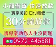 「台北借款」小額借貸 快速放款| 30分鐘放款 實拿免扣日付最低