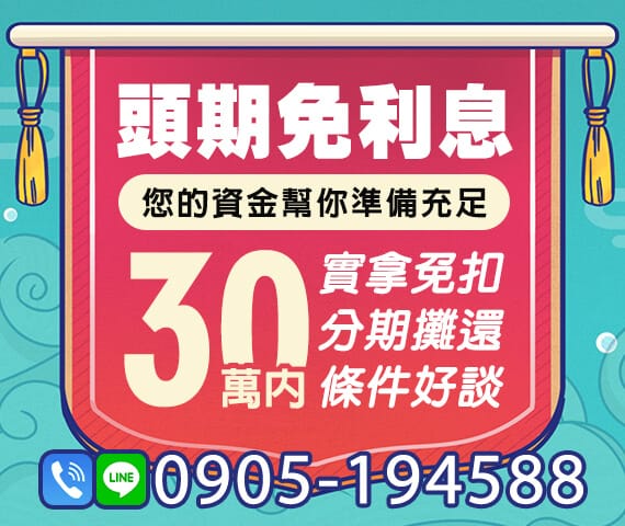 「台北借款」頭期免利息 您的資金幫你準備充足 | 30萬內 條件好談實拿免扣