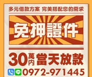 「台北借款」免押證件 當天放款 | 30萬內 多元借款方案完美搭配您的需求