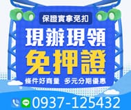 「台北借款」免押證 現辦現領 | 條件好商量 保證實拿免扣