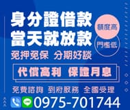 「台北借款」身分證借款 當天就放款 | 額度高門檻低 保證月息