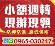 「台北借款」小額週轉 息低保密 | 現辦現領 免押免保