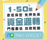 「台北借款」資金週轉 門檻最低放款乾脆 | 1~50萬 息低保密免押免保