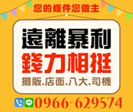 「台北借款」錢力相挺 遠離暴利 | 您的條件您做主 攤販店面八大司機借款