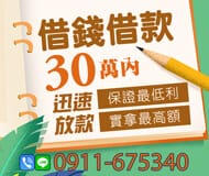 「台北借款」迅速放款 保證最低利 | 30萬內 實拿最高額