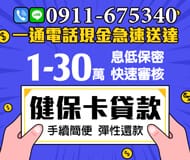 「台北借款」健保卡貸款 一通電話現金急速送達 | 1~30萬內 手續簡便彈性還款