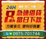 「台北借款」急速借貸 當日下款 | 8萬內 24H攤販勞工司機八大借款