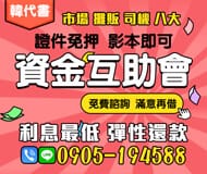 「台北借款」資金互助會 免費諮詢 | 滿意再借 證件免押影本即可