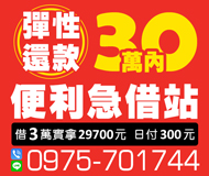 「台東借款」便利急借站 彈性還款 | 30萬內 借3萬實拿29700元日付300元