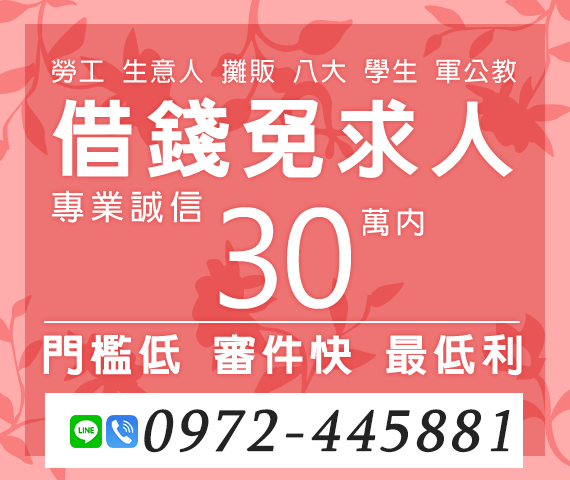 「南投借款」借錢免求人 門檻低審核快最低利 | 30萬內 專業誠信