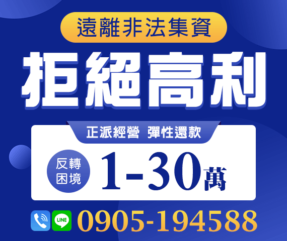 「台南借款」拒絕高利 反轉困境 | 1~30萬 正派經營